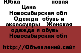 Юбка Rivet Island, новая  › Цена ­ 2 000 - Новосибирская обл. Одежда, обувь и аксессуары » Женская одежда и обувь   . Новосибирская обл.